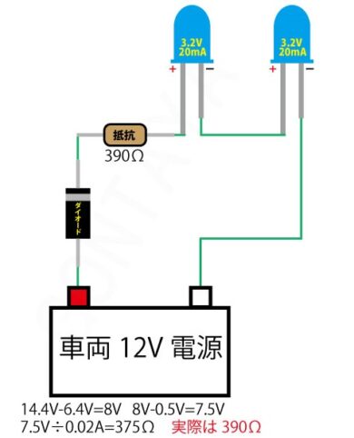 LEDを２本直列に点灯する方法（3.2V）・12V及び14.4V車両用回路STEP2 | 工作自作ドット・コム