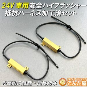 24Vハイフラ抵抗ハーネス防水加工済