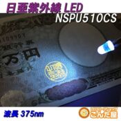 日亜NSPU510CS紫外線LED [NICHIPU]
