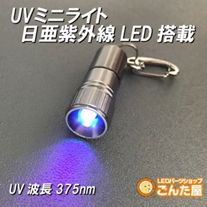 UVミニライト日亜化学LED搭載 [UVLMnichia]