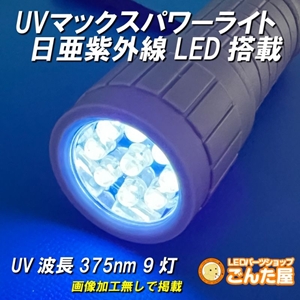 UV紫外線マックスライト日亜化学LED9灯搭載 [UVMPnichia]