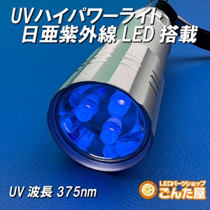 UV紫外線パワーライト日亜化学LED搭載 [UVHPnichia]