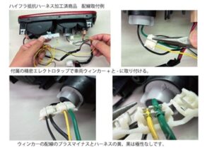 ハイフラッシャー抵抗器取付例