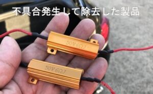 謎の不具合が出ていたハイフラッシャー抵抗器