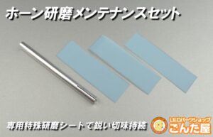 ホーン研磨メンテナンスセット