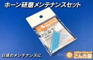 ホーン研磨メンテナンスセットパッケージ