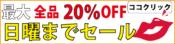 20％OFFごんた屋セール会場