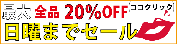20％OFFごんた屋セール会場
