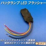 バックランプフラッシャーユニット