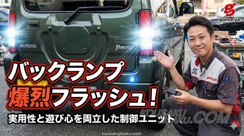 ごんた屋製「バックランプLEDフラッシャーユニット」の実動作シーン。ジムニー JB23のLEDバックランプが激しく点滅し、開発者のNORIが製品を手に笑顔で紹介している。