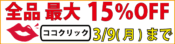 全品最大15％OFFキャンペーン開催中。2026年3月9日（月）