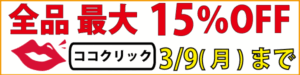 全品最大15％OFFキャンペーン開催中。2026年3月9日（月）