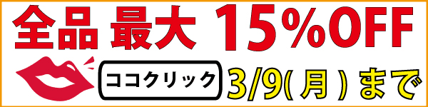 全品最大15％OFFキャンペーン開催中。2026年3月9日（月）