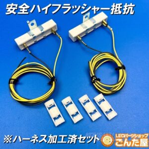 ハイフラ抵抗ハーネス加工済左右セット [HIKB]