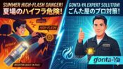 夏場のハイフラ危険性とごんた屋のプロ対策を比較